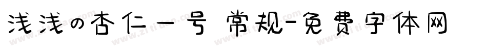 浅浅の杏仁一号 常规字体转换